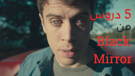 5 دروس من Black Mirror يجب أن تعرفها عند استخدام الدردشات