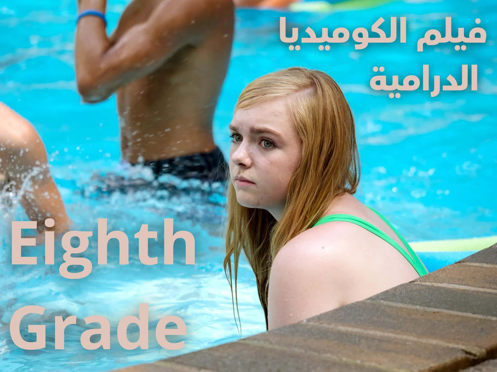 فيلم Eighth Grade