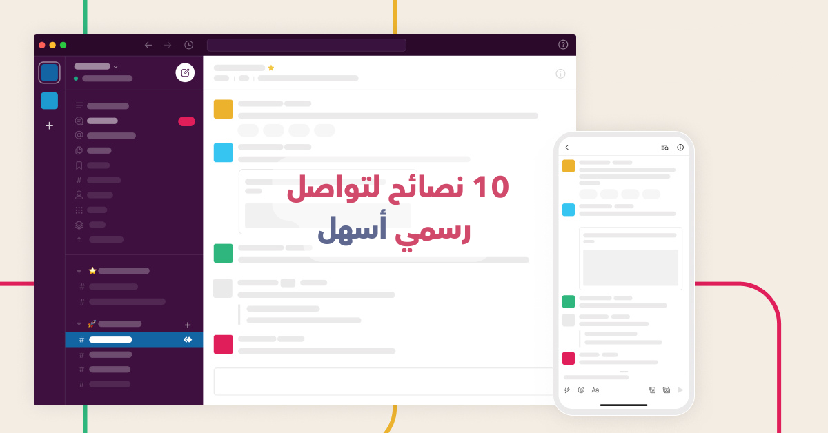 10 نصائح لتحسين مهارات التواصل عبر الإنترنت